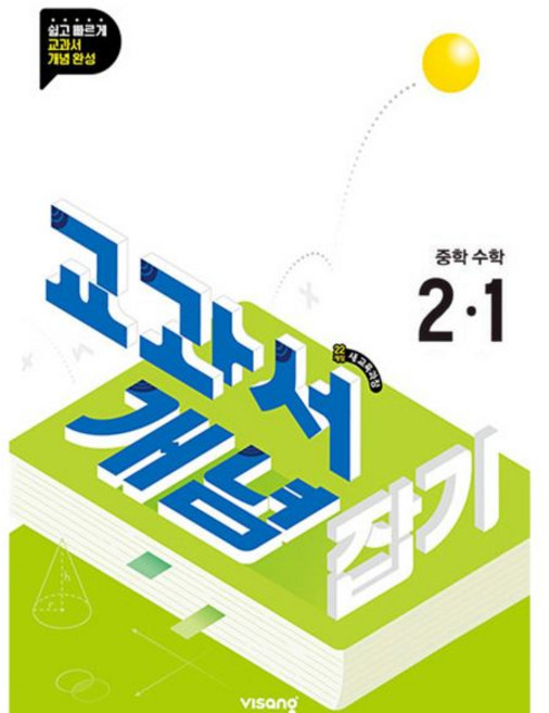 비상 교과서 개념잡기 중학 수학 2-1 2026 22 개정, 수학영역, 중등2학년
