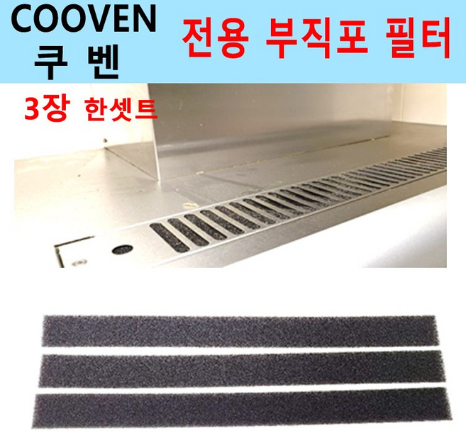 쿠벤부직포필터/쿠벤필터/3장한셋트/이크린주방, 부직포필터, 1번 가로 약74.5필터3장