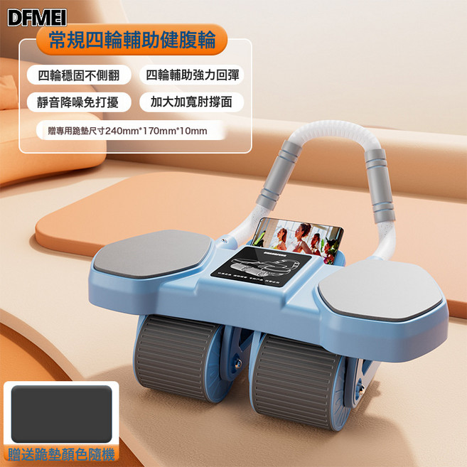 DFMEI 四輪健腹輪自動回彈練腹肌家用健身器材收腹神器卷腹輪健腹器, 参考详情, 098健腹輪【無計時器款】單機器+體位墊+平衡墊