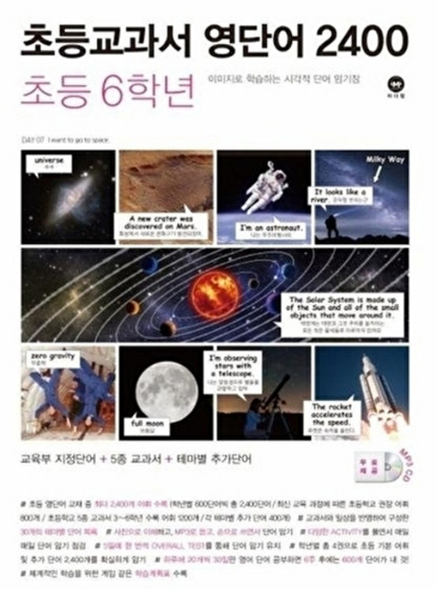 웅진북센 초등교과서 영단어 2400 초등 6학년, 마더텅, 마더텅 편집부, 없음