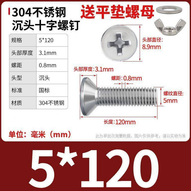 304不鏽鋼 沉頭十字螺絲 附平墊螺母, 1個, M5*120【2套】, M5*120