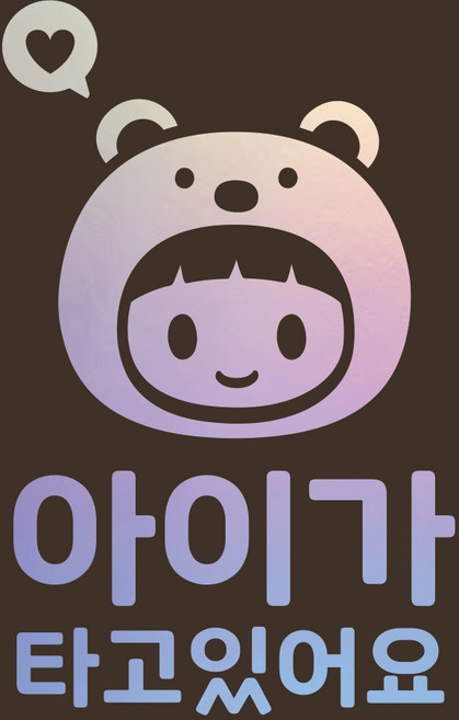 LMCQ-018 곰돌이 아이가 타고 있어요, 홀로그램, 1개