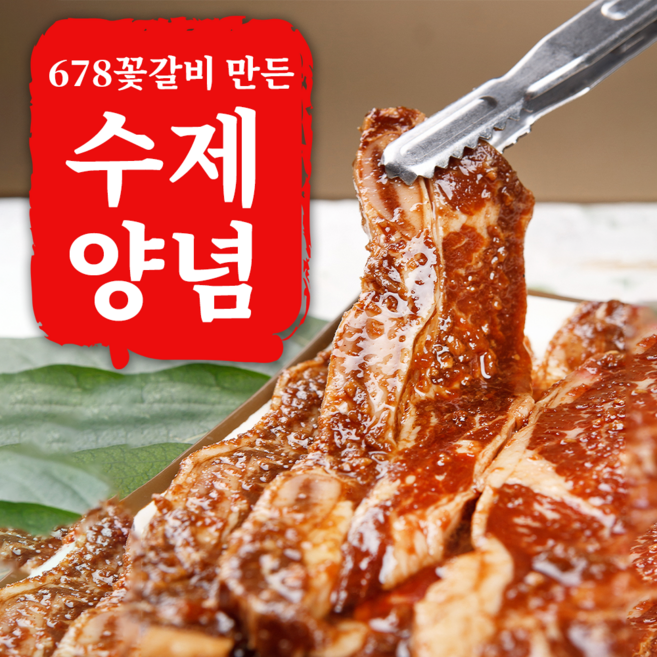 [678번 꽃갈비] LA갈비 양념갈비 생갈비 양념소갈비 구이용, 500g, 1세트, (양념) LA꽃갈비