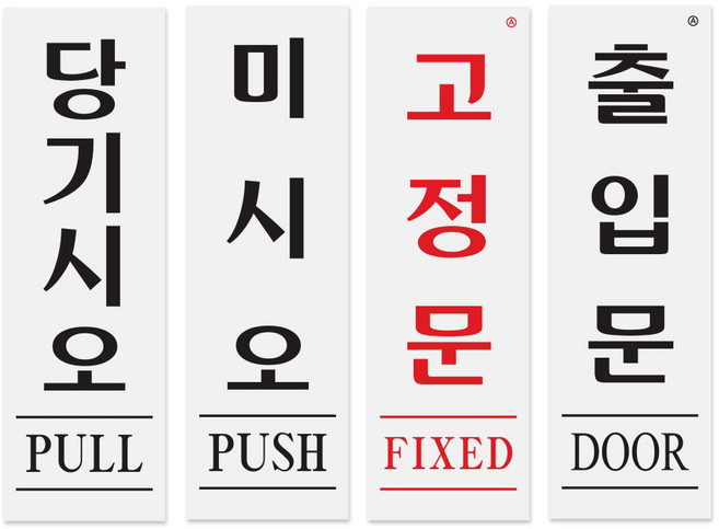 당기시오 미시오 고정문 출입문 표지판(60x190mm) 아크릴 안내 도어 표지판, 1534_ 고정문(FIXED)