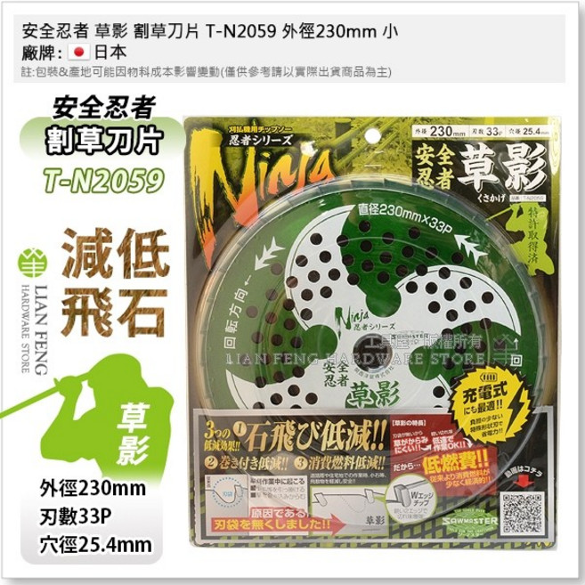 安全忍者 割草刀片, 1個, T-N2059 外徑230mm 小