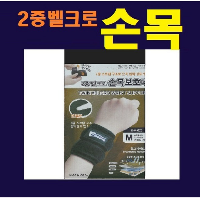 보성 2중 벨크로 손목보호대 좌우공용 보호대, 보성 2중벨크로 손목보호대  L, 1개