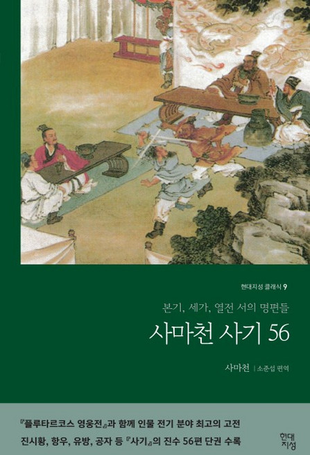 사마천 사기 56:본기 세가 열전 서의 명편들, 현대지성, 사마천 저/소준섭 편역