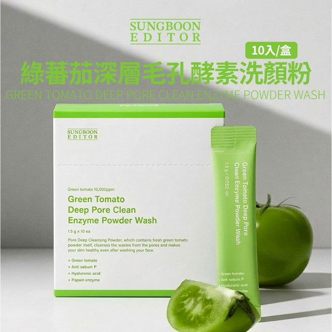 SUNGBOON EDITOR 綠蕃茄深層毛孔酵素洗顏粉, 1個
