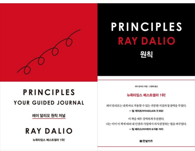 [하나북 세트] 레이 달리오 원칙 저널 ＋ 원칙 PRINCIPLES 세트 [ 2권 ]