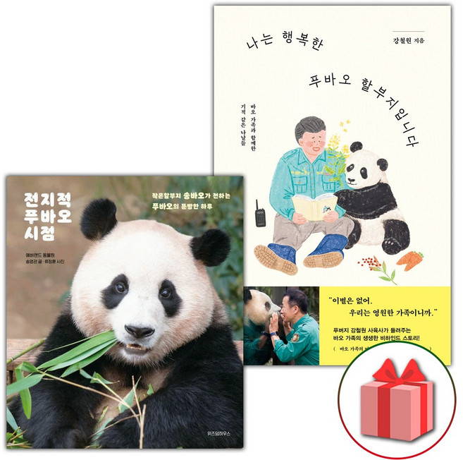 전지적 푸바오 시점 + 나는 행복한 푸바오 할부지입니다 - 전2권