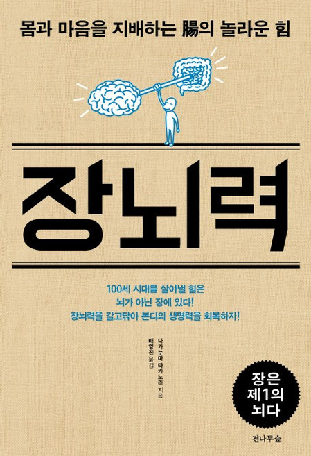 장뇌력:몸과 마음을 지배하는 장의 놀라운 힘, 전나무숲, 나가누마 타카노리 저/배영진 역