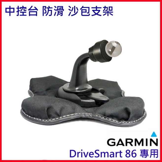 Garmin DriveSmart 86 8吋 衛星導航 車架 22mm, 1個, Garmin86 專用中控台防滑 沙包座
