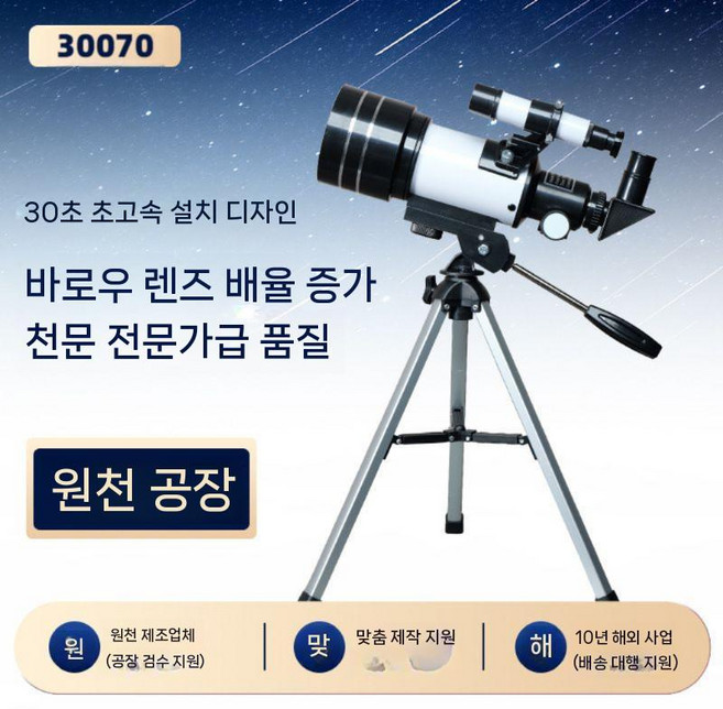 천체 망원경 F30070M 고배율 입문용 고성능 망원경 별 달 토성 목성 관측, 70mm