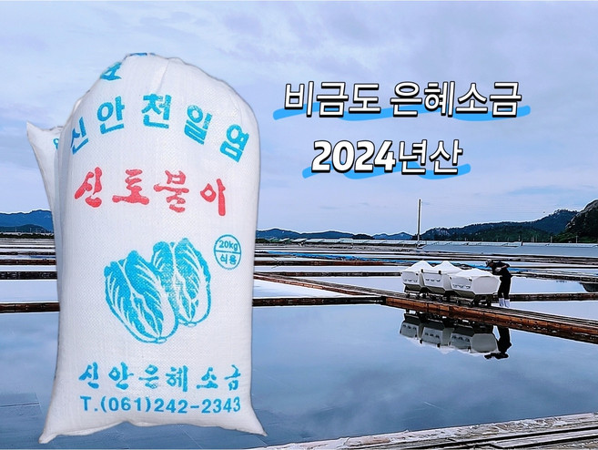 은혜염전 2024년산 신안 비금도 명품소금, 20kg, 1개