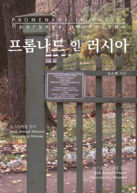 프롬나드 인 러시아, 이담북스, 김은희