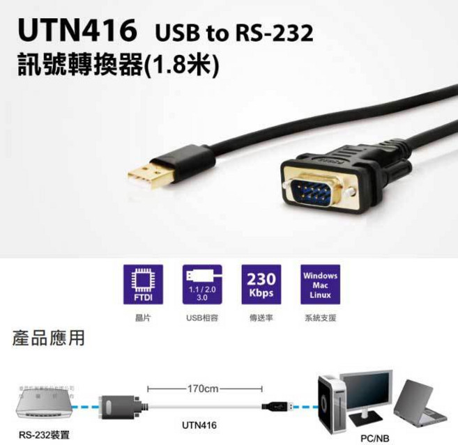 祥昌電子 Uptech UTN416 USB 轉 RS232 訊號轉換器 9PIN傳輸線 1.8M, 1個
