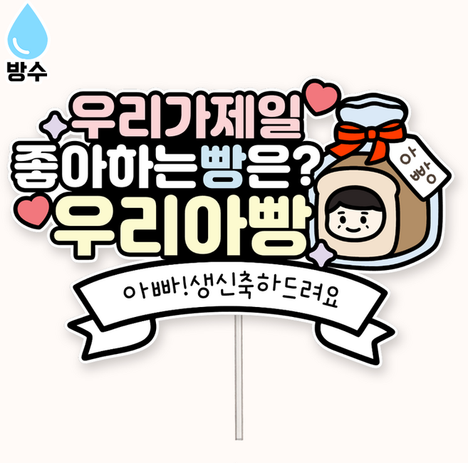 {커들리 스튜디오} 방수 우리아빵 생신 토퍼 아버지 생일 아빠 축하 기념일 케이크, 1개