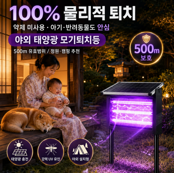 [2026년 모기 퇴치 신기술]야외 태양광 모기퇴치등 태양광 모기퇴치정원등가정용 전기 무선 모기퇴치기 구매1위, 220×245（120W）