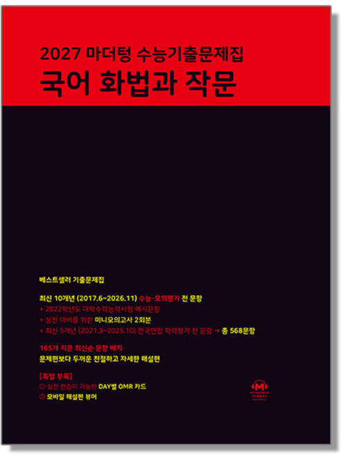 마더텅 국어 화법과 작문 2027 수능, 1개