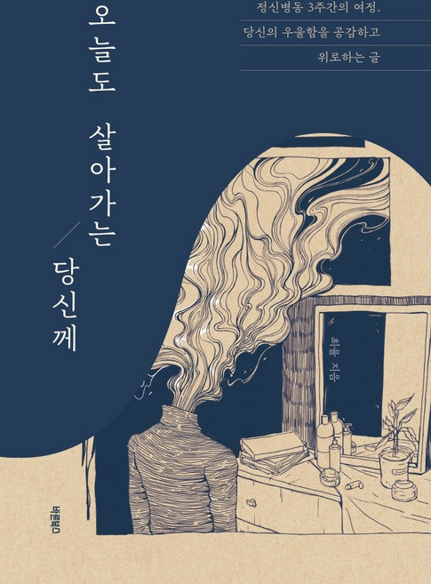 오늘도 살아가는 당신께:정신병동 3주간의 여정. 당신의 우울함을 공감하고 위로하는 글, 바른북스, 최율