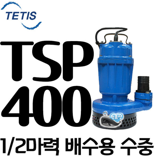 펌프샵 트리톤펌프 TSP-401 단상 1/2마력 수동 50A 오배수수중모터펌프 지하침수 집수정 토목공사 정화조 TSP401 TSP 401 테티스 TSP-401A WNP 더블유앤피, TSP-401(수동), 1개