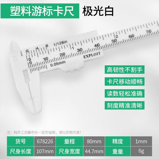 雙刻度塑膠游標卡尺 讀數輕鬆準確, 新款塑料卡尺,白色, 1個