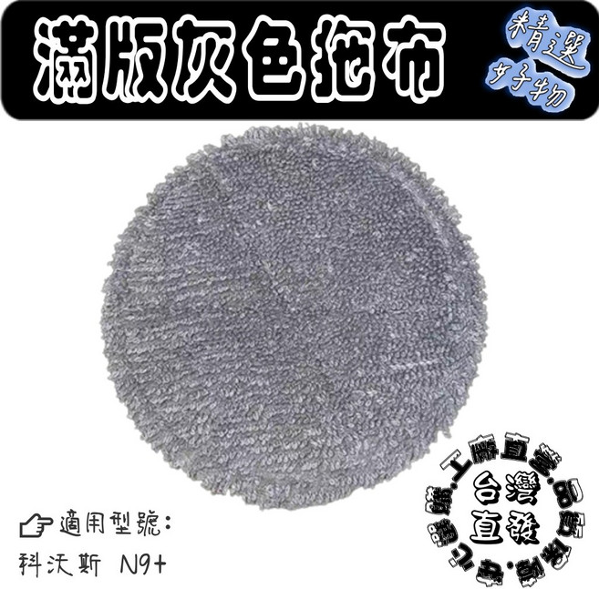 白灰波浪拖布 適用科沃斯N9+, 1片, 滿版灰拖布-1片( N9+ ), 滿版灰拖布