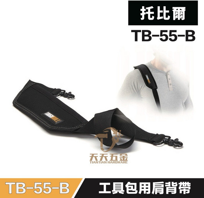 托比爾 ToughBuilt TB-55-B 減壓型超厚工具包單肩背帶