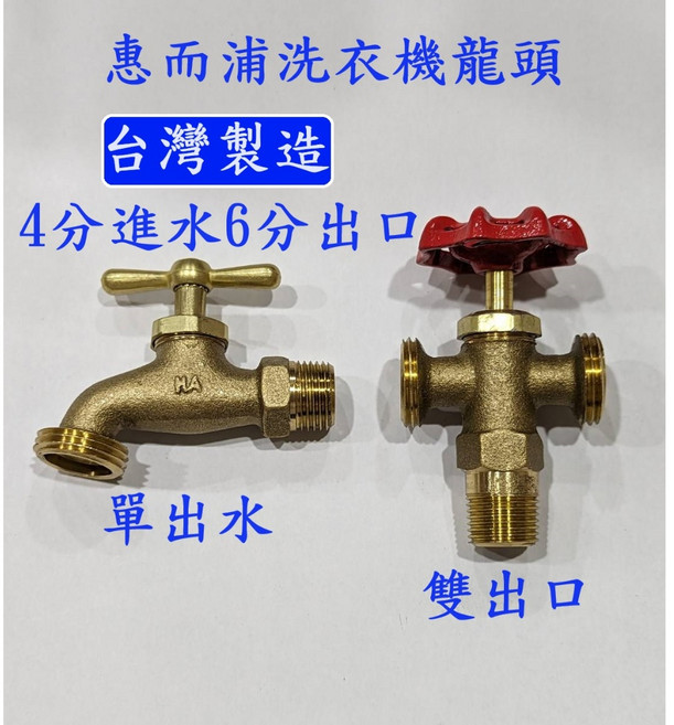 惠而浦洗衣機龍頭 台灣製造 單出口/雙出口, 1個, 單出口