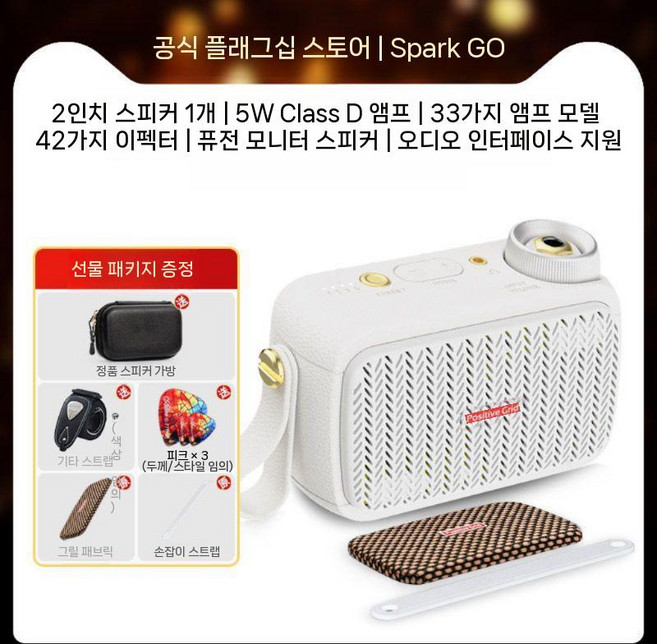 포지티브그리드 스파크고 일렉기타 스피커 Spark 앰프 블루투스 Go, 2. 스파크 고 화이트 + 경품