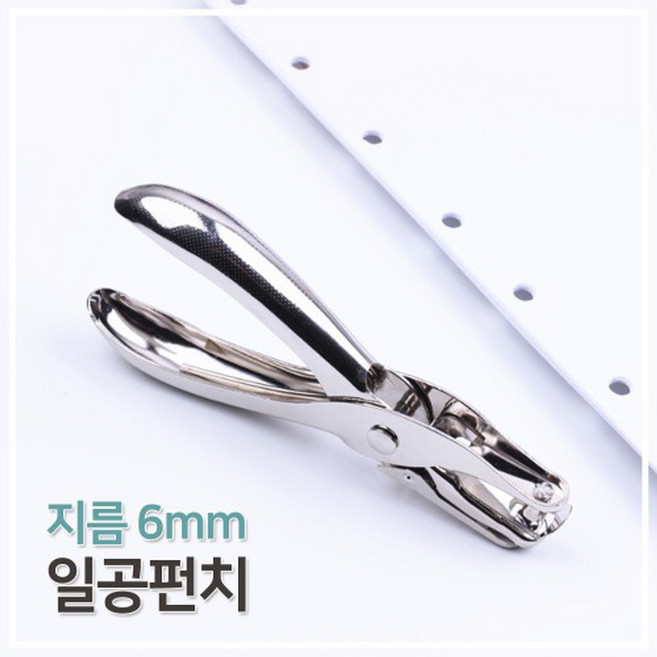 [다옴하우스] 일공펀치 핸디 펀칭기 구멍내기 서류 가죽 벨트 1공 펀칭 타공기(6mm), 실버, 1개