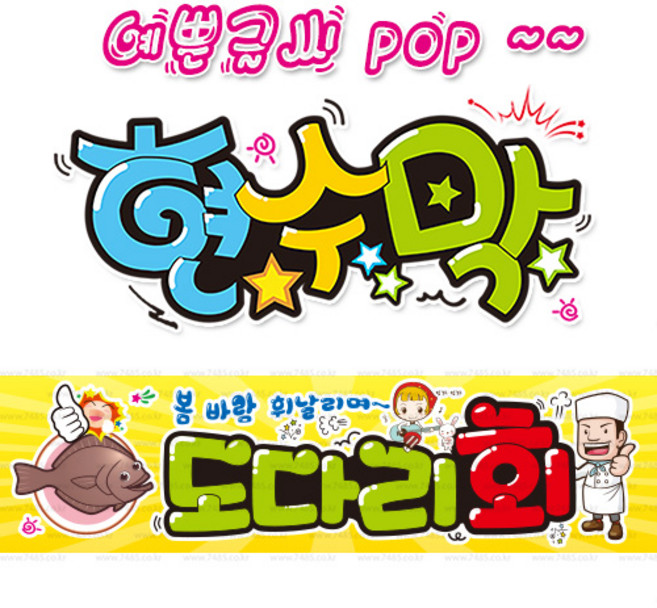 ( 도다리회 ) "현수막 (완제품)" 방수천 (3가지사이즈) / 내용수정불가X / (오후2시까지 당일출고) 피오피 pop 예쁜글씨 w138, 2) 200cm x 50cm (사방펀칭_큐방)