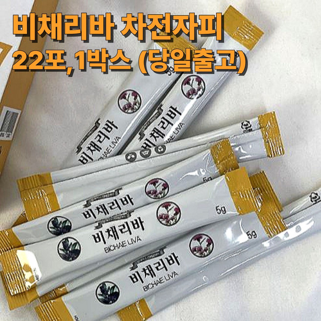 [ 1박스 22포 ] 비채리바 차전자피 비채리바공구 (최신제조) 헛개나무열매 장건강영양제 변비 쾌변 다이어트 식이섬유