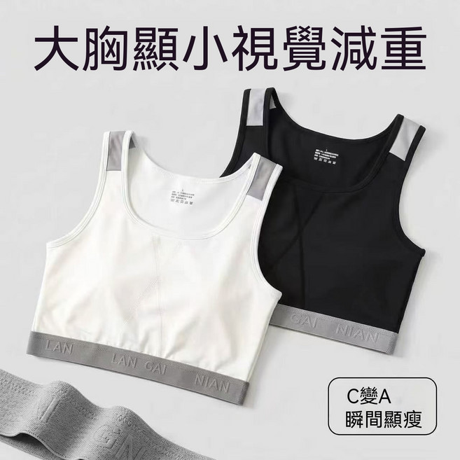 中性風帶胸墊束胸背心，視覺減重、瞬間顯瘦、透氣舒適運動內衣，適合學生日常穿搭