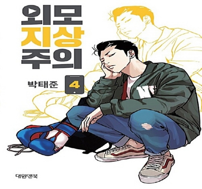 NSB9791133480456 새책-스테이책터 [외모지상주의 4]-대원앤북-박태준 지음-인터넷 연재 만화-20180528 출간-판형 148x210(, 외모지상주의 4