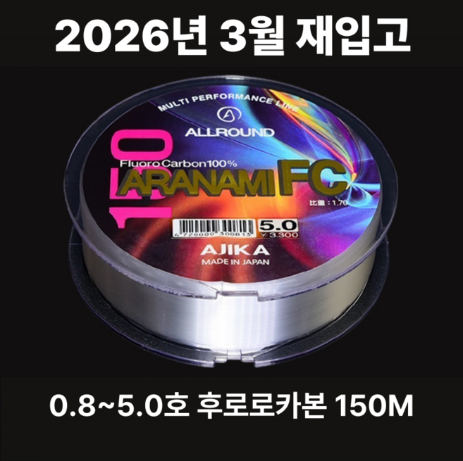 아지카 아라나미FC 카본 150M 벵에돔목줄 참돔목줄 부시리목줄 원투목줄 감성돔목줄 붕어원줄 바다목줄 민물목줄 민물원줄 쇼크리더, 2호