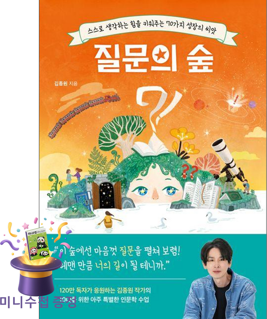 [미니수첩 증정] 포레스트북스 질문의 숲 (스스로 생각하는 힘을 키워주는 70가지 성장의 씨앗) ISBN-9791194530633