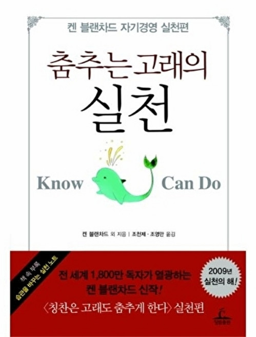 웅진북센 춤추는 고래의 실천- 켄 블랜차드 자기경영 실천편, 청림출판사, 켄블랜차드, 없음