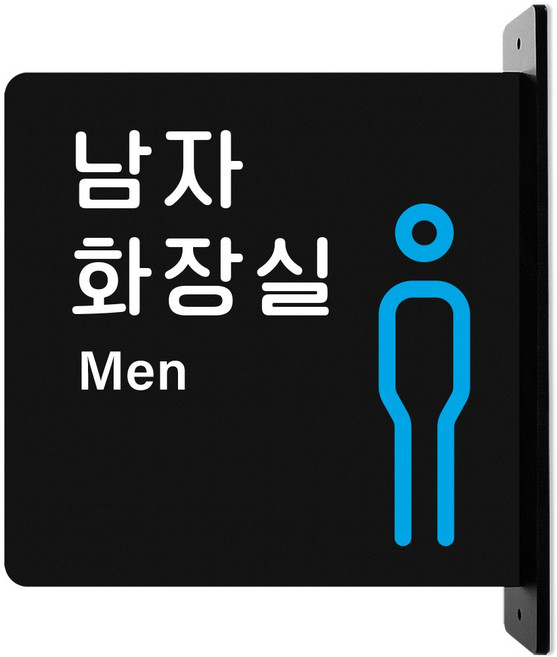 루리앤메리 돌출 표지판 06 남자화장실 안내판 돌출표찰 방향표지판, 검정