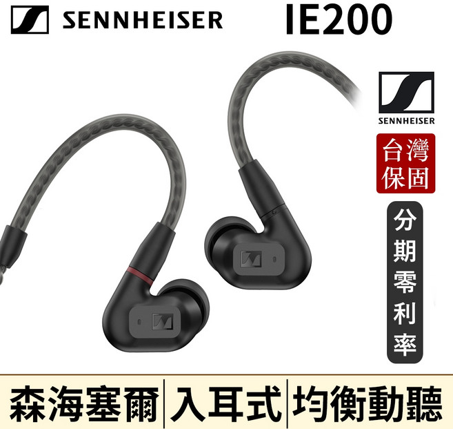 SENNHEISER IE 200 入耳式耳機 台灣公司貨