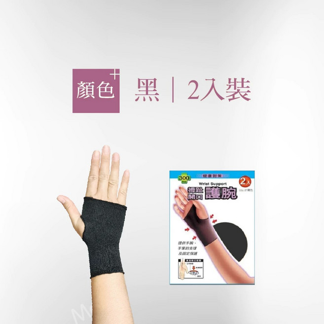 台灣製 300D 壓力護腕 穩定支撐拇指與腕部 舒適無縫透氣 適合日常活動防護, 拇指開口, 黑色, 1個