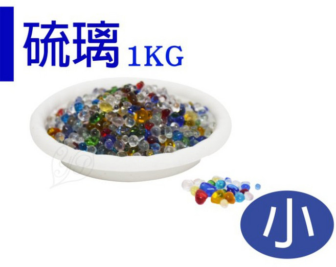 醬米資材 盆栽裝飾 水族裝擺 水耕植物 五彩硫璃 小 1KG