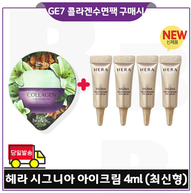GE7 에코수면팩 (콜라겐) 구매/헤라) 시그니아 아이크림 4ml 4개 (총 16ml) 최신형 6세대 세트구성.