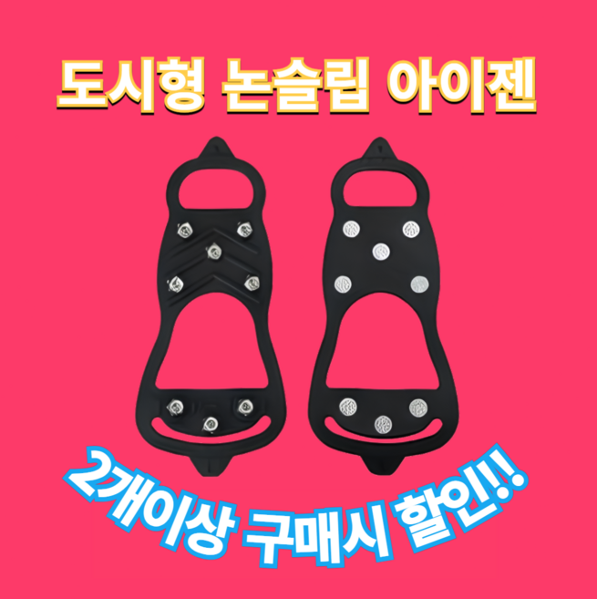 캘봉 아이젠 논슬립 미끄럼방지 등산 신발 여성 도심 도시형 겨울 스노우라인 아이잰 8핀 새벽배송
