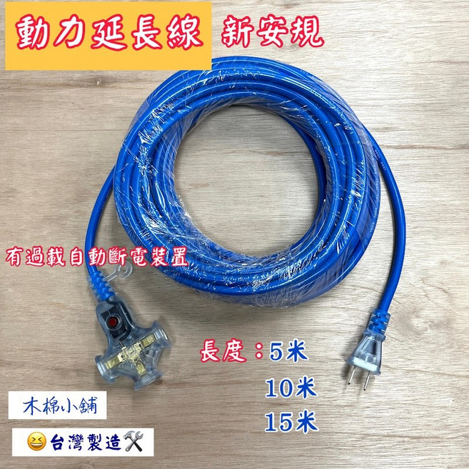 動力延長線 新安規 過載自動斷電 露營野外用 台灣製造, 1個, 5公尺(500cm),淺咖啡色