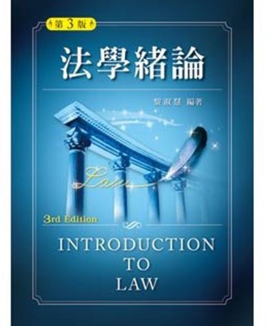 新文京出版 法學緒論 (大學用書 第三版), 單本