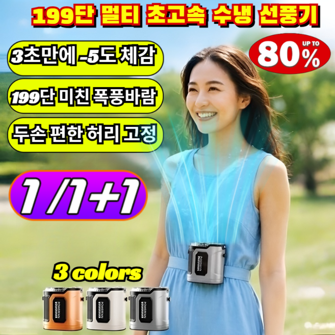 1/1+1 199단 멀티 초고속 수냉 선풍기 3초 급속 냉각 허리걸이 넥밴드 무선 휴대용 미니 에어컨 바디 팬 /허리선풍기/수냉선풍기, [1](1개)[냉담뱃재]