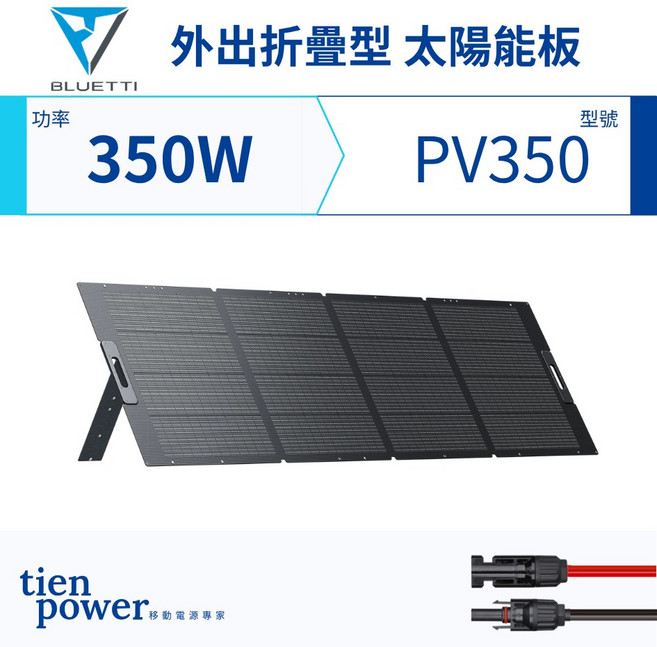 BLUETTI 350W 太陽能板PV350 單晶矽 ETFE 軟式外出折疊型 移動電源 車泊 露營 防災 儲能, 1個