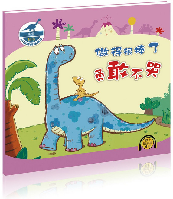 做得很棒了-勇敢不哭, 酷樂開發, 小恐龍家族情緒繪本