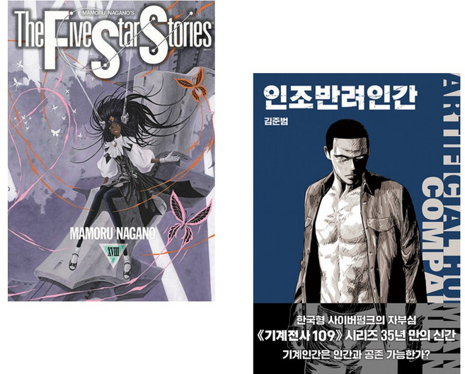 (나가노 마모루그림) 파이브 스타 스토리 The Five Star Stories 18 + (김준범그림) 인조반려인간 (전2권)